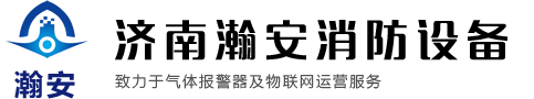 气体浓度报警器厂家|气体泄漏报警器|便携式气体检测仪|济南JN江南
消防设备有限公司