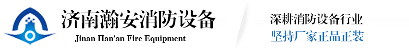 济南JN江南
消防设备有限公司